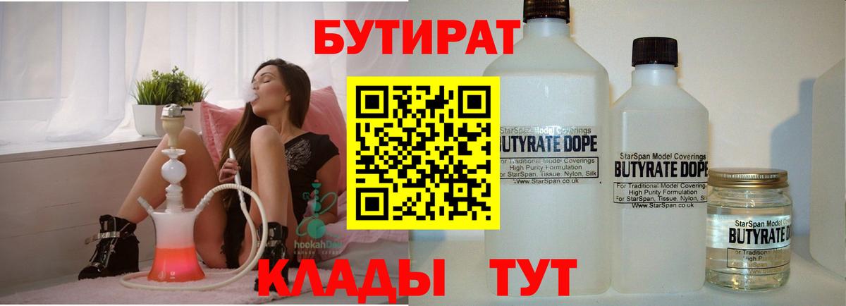 БУТИРАТ  Вход с VPN  Губкин  БУТИРАТ бутик 